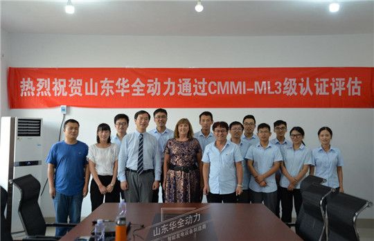 山东华全动力通过CMMI 3认证 研发管理能力获国际权威认可