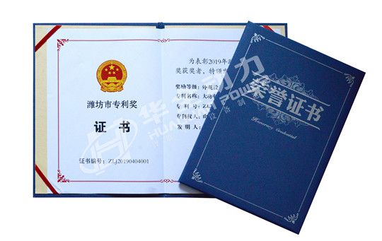 华全总经理赵立增新获两项市级荣誉，获2019年潍坊市专利奖