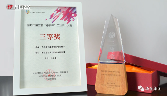 华全集团自主研发的高功率智能集装箱电站，荣获潍坊市第五届“市长杯”工业设计大赛三等奖。
