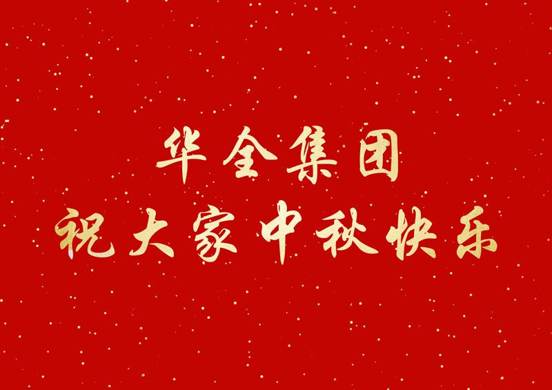 华全集团祝您中秋节快乐