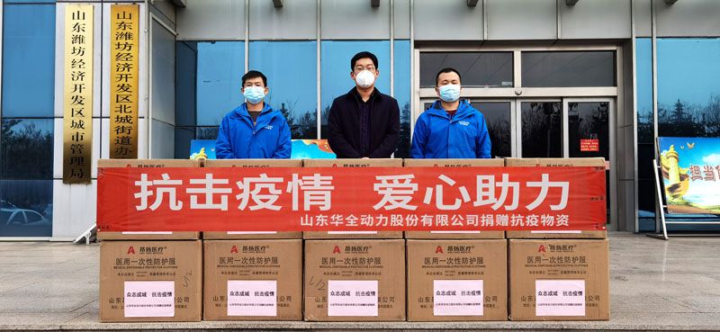华全集团向潍坊经济区北城街道捐赠防疫物资